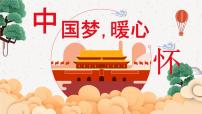 中国梦暖心怀教案+PPT课件_花城版音乐三年级下册