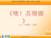 小学音乐人音版三年级上册噢！苏珊娜课文课件ppt