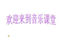 小学音乐人音版三年级上册四季童趣说课ppt课件