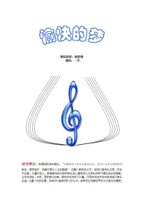 小学音乐人音版四年级上册愉快的梦教案
