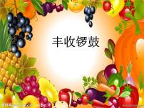 人音版五年级上册丰收锣鼓说课课件ppt