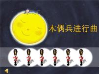 小学音乐木偶兵进行曲教学演示ppt课件