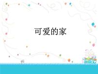 音乐三年级下册唱歌 可爱的家背景图课件ppt