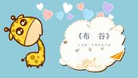 人音版布谷精品课件ppt