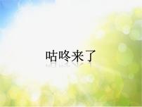 小学音乐接力版四年级上册（活动）咕咚来了备课课件ppt