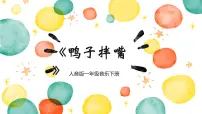 小学音乐人音版一年级下册鸭子拌嘴评优课课件ppt