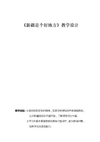 小学音乐人音版(五线谱)二年级下册第8课 新疆好新疆是个好地方教案