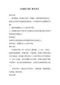 小学音乐人教版二年级下册唱歌 幸福拍手歌教案及反思