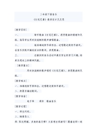 小学音乐人教版二年级下册第六单元 童年的游戏唱歌 打花巴掌教学设计
