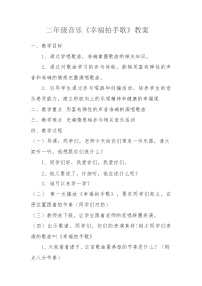 小学音乐人教版二年级下册唱歌 幸福拍手歌教案