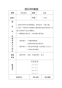 人教版二年级下册唱歌 阿西里西教案