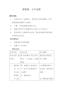 小学音乐人教版二年级下册欣赏 滚核桃教案