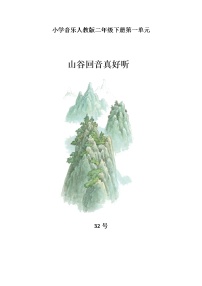 小学人教版唱歌 山谷回音真好听教学设计及反思