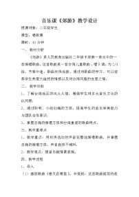 小学唱歌 郊游教案及反思