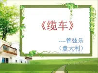 小学音乐人音版(五线谱)五年级上册缆车课文配套课件ppt