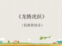 小学音乐人音版(五线谱)六年级下册龙腾虎跃课文课件ppt