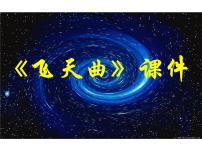 小学音乐人音版（五线谱）六年级下册飞天曲课堂教学课件ppt