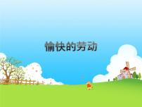 小学音乐冀少版一年级下册愉快的劳动教学课件ppt