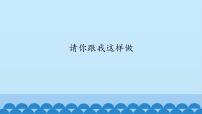 小学音乐沪教版一年级下册第三单元 好朋友编一编 请你跟我这样做评课ppt课件