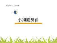 小学音乐人教版二年级上册第四单元 音乐中的动物欣赏 小狗圆舞曲评课课件ppt