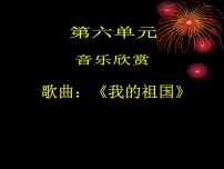 2021学年欣赏 我的祖国教学课件ppt
