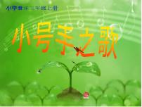 音乐三年级上册唱歌 小号手之歌图片课件ppt