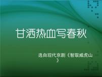 人教版四年级下册唱歌 甘洒热血写春秋图片ppt课件