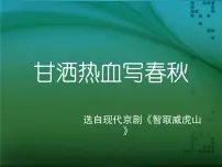 人教版四年级下册唱歌 甘洒热血写春秋图片ppt课件