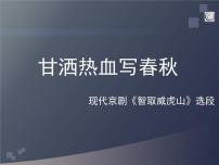 音乐四年级下册唱歌 甘洒热血写春秋教案配套课件ppt