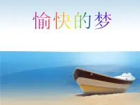 小学音乐人教版四年级上册唱歌 愉快的梦课堂教学课件ppt
