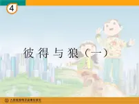 小学音乐人教版五年级上册欣赏 彼得与狼课文课件ppt