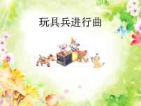 小学音乐人教版一年级下册欣赏 玩具兵进行曲背景图课件ppt