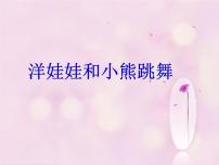 2020-2021学年唱歌 洋娃娃和小熊跳舞图文ppt课件