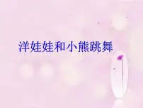 2020-2021学年唱歌 洋娃娃和小熊跳舞图文ppt课件