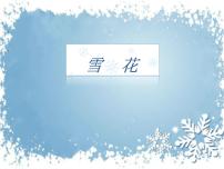 小学音乐人教版二年级上册唱歌 雪花图文课件ppt