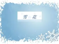 小学音乐人教版二年级上册唱歌 雪花图文课件ppt