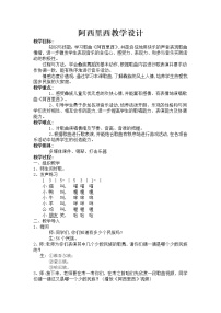 小学音乐人教版二年级下册第四单元 五十六朵花唱歌 阿西里西教学设计