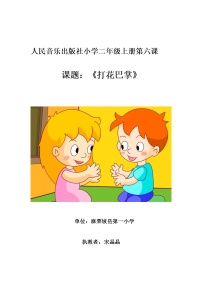 小学音乐人教版二年级下册唱歌 打花巴掌教案