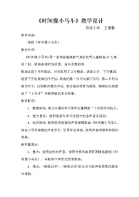 小学音乐人教版二年级下册唱歌 时间像小马车教学设计及反思