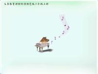 小学音乐湘艺版二年级上册第四课（听赏）在钟表店里课文内容课件ppt