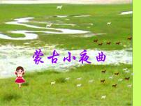 音乐二年级上册（演唱）蒙古小夜曲图片课件ppt