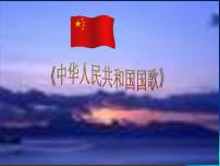 湘艺版六年级上册中华人民共和国国歌课文ppt课件