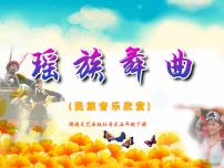 2020-2021学年瑶族舞曲课前预习课件ppt