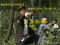 小学音乐湘艺版五年级上册游击队歌教学课件ppt