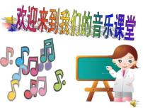 小学音乐湘艺版一年级上册（演唱）火车开啦 郊游课文课件ppt