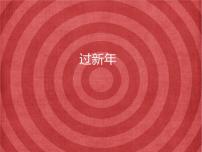 人教版二年级上册选唱 过新年课文课件ppt