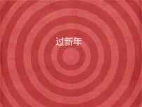 人教版二年级上册选唱 过新年课文课件ppt