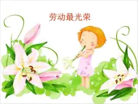 2021学年欣赏 劳动最光荣集体备课课件ppt