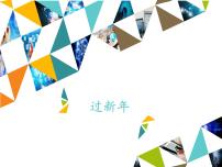 人教版二年级上册选唱 过新年授课ppt课件