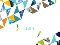 人教版二年级上册选唱 过新年授课ppt课件